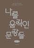 나를 움직인 문장들 (큰글자책)