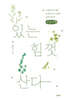 있는 힘껏 산다 (큰글자책)