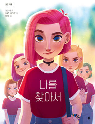 엘르 시리즈 1 : 나를 찾아서