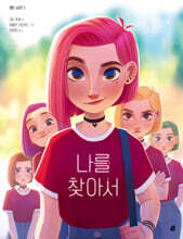 엘르 시리즈 1 : 나를 찾아서