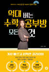 억대 버는 수학 공부방 모든 것