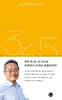 365일, 최재천의 오늘