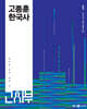 2025 고종훈 한국사 기본서