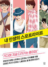내 인생의 스포트라이트