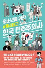 청소년을 위한 해시태그 한국 민주주의사
