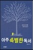 아주 특별한 독서