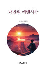 나만의 케렌시아