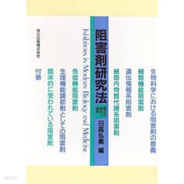 阻害劑硏究法: 最近の進? (일문판, 1991 3쇄) 조해제연구법: 최근의 진보