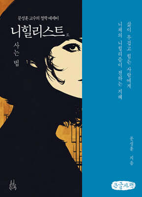 니힐리스트로 사는 법 (큰글자책)