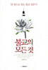 불교의 모든 것