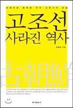 고조선, 사라진 역사