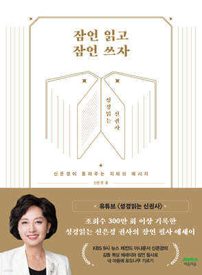 잠언 읽고 잠언 쓰자