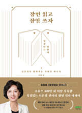 잠언 읽고 잠언 쓰자