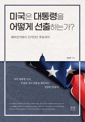 미국은 대통령을 어떻게 선출하는가?