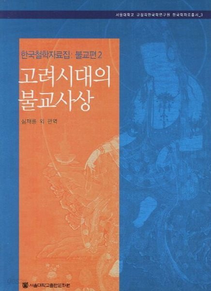 고려시대의 불교사상(한국철학자료집: 불교편 2) (서울대학교 규장각한국학여구원 한국학자료 3)