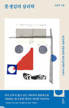 못생김의 심리학