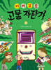 기기묘묘 고물 자판기 3