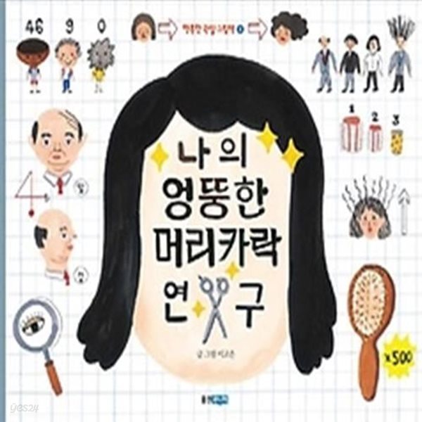 나의 엉뚱한 머리카락 연구 (양장)