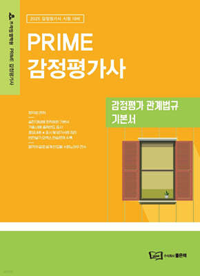 2025 PRIME 감정평가사 감정평가 관계법규 기본서