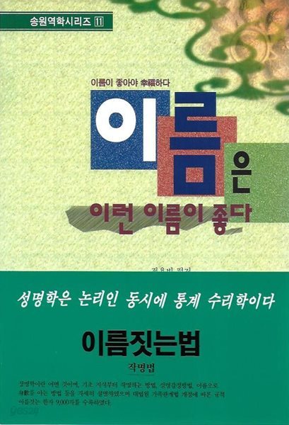 이름은 이런 이름이 좋다 (송원역학시리즈 11)