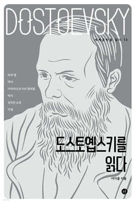 도스토옙스키를 읽다