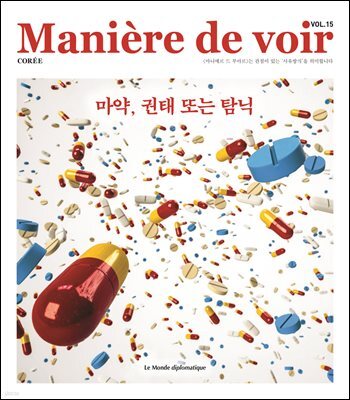 마니에르 드 부아르(MANIERE DE VOIR) 15