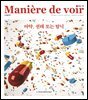 마니에르 드 부아르(MANIERE DE VOIR) 15