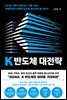K 반도체 대전략