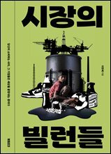 시장의 빌런들