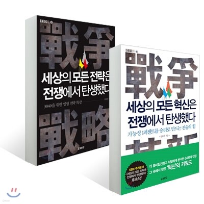 세상의 모든 전략은 전쟁에서 탄생했다 + 세상의 모든 혁신은 전쟁에서 탄생했다