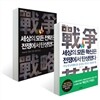세상의 모든 전략은 전쟁에서 탄생했다 + 세상의 모든 혁신은 전쟁에서 탄생했다
