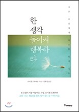 한 생각 돌이켜 행복하라