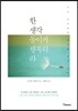 한 생각 돌이켜 행복하라