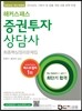 2014 해커스 패스닷컴 증권투자상담사 최종핵심정리문제집