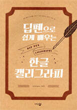 딥펜으로 쉽게 배우는 한글 캘리그라피 : 은박 에디션