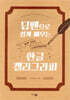 딥펜으로 쉽게 배우는 한글 캘리그라피 : 은박 에디션