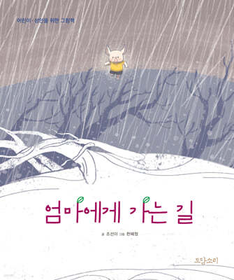 엄마에게 가는 길