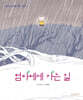 엄마에게 가는 길