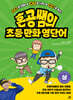 혼공쌤의 초등 만화 영단어 (상)