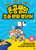 혼공쌤의 초등 만화 영단어 (중)