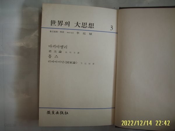 휘문출판사 세계의 대사상 3 마키아벨리. 홉스. 임명방. 이정식 역 / 군주론. 리바이어던 (국가론) -꼭 상세란참조