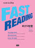 FAST READING 패스트 리딩 고급