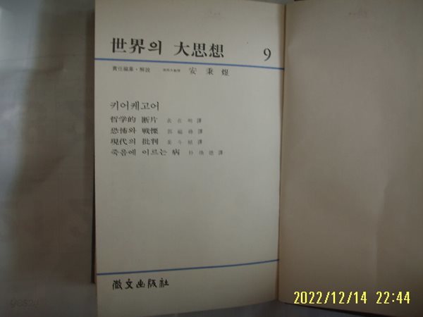 휘문출판사 세계의 대사상 9 키어케고어. 표재명 외역 / 철학적 단편. 공포와 전율 외 -꼭 상세란참조 