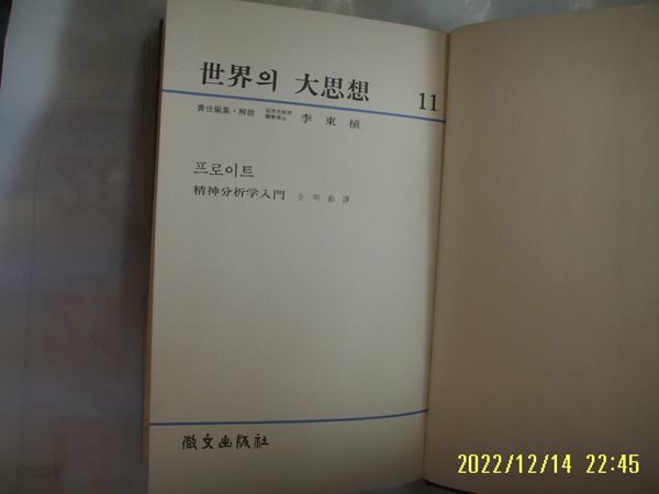 휘문출판사 세계의 대사상 11 프로이트. 김명훈 역 / 정신분석학입문 -꼭 상세란참조 