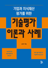 기업과 지식재산 평가를 위한 기술평가 이론과 사례