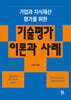 기업과 지식재산 평가를 위한 기술평가 이론과 사례
