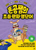 혼공쌤의 초등 만화 영단어 (하)