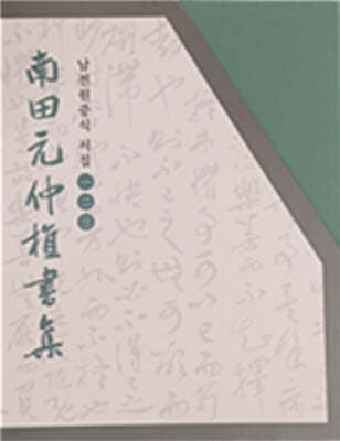 남전원중식 서집 및 전각집