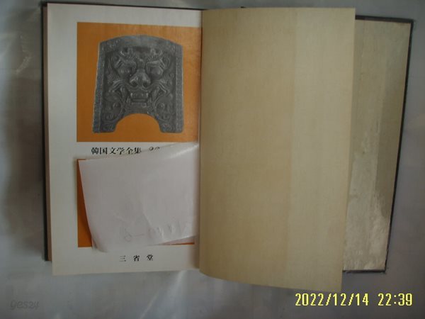 삼성당 한국문학전집 9 박화성 / 고개를 넘으면. 벼랑에 피는 꽃 -사진과비슷.상세란참조