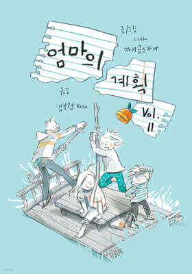 엄마의 계획 Vol.2